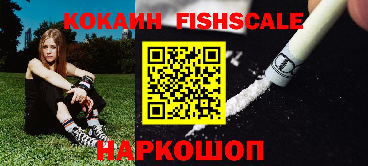 КОКАИН Fish Scale Нерюнгри